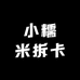 小糯米拆卡