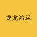 龙龙鸿运
