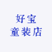 好宝童装店