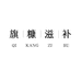 旗糠滋补
