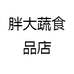 胖大蔬食品店