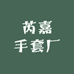 芮嘉手套厂