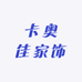 卡奥佳家饰