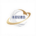 水星轻奢仿