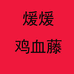 煖煖鸡血藤手镯