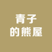 青子的熊屋