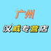 汉威个人护理专营店