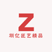圳亿匠艺精品