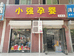 西安市长安区小强壮孕婴用品经营部