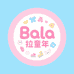 Bala拉童年店