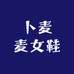 卜麦麦女鞋