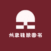 州思钱想图书专营店