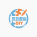 贝贝原创DIY
