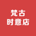 梵古时意店