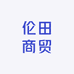 伦田商贸