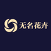 无名花卉