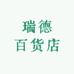 瑞德百货店