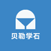 贝勒学石