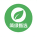 简绿甄选