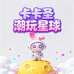 卡卡圣潮玩星球