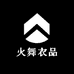 火舞衣品