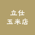 立仕玉米店