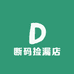 断码捡漏店