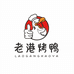 老港烤鸭