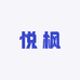 悦枫旗桓商行