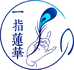 一指蓮華