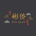 彬侨海南特产