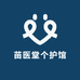 苗医堂个护馆