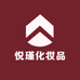 悦瑾化妆品专营店