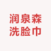 润泉森洗脸巾