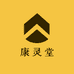 康灵堂