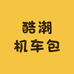 酷潮机车包