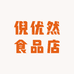 倪优然食品店