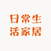 日常生活家居