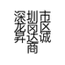 深圳市龙岗区昇达诚商行的小店个体店