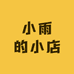 小雨的小店