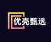 优壳甄选