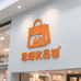 倾城纺织品