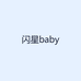 闪星baby