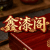 平遥推光漆器鑫漆阁
