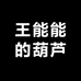 王能能的葫芦铺