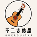 厦门不二吉他屋