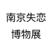 南京失恋博物展