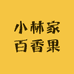 小林家百香果园小铺