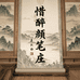 惜醉颜笔庄