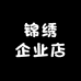 锦绣企业店